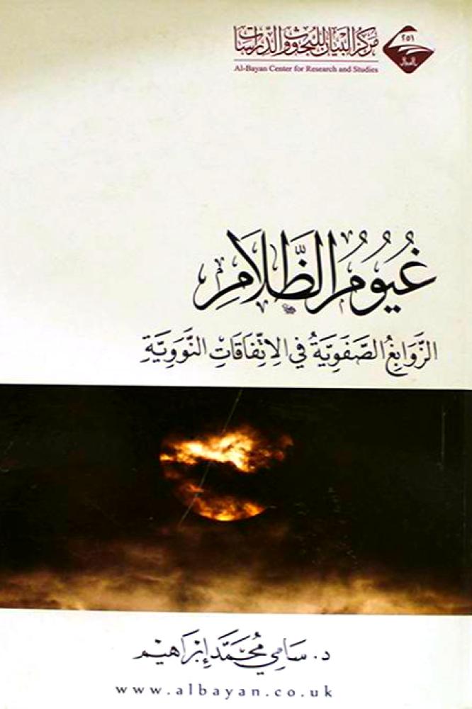 غيوم الظلام " الزوابع الصفوية في الاتفاقات النووية "