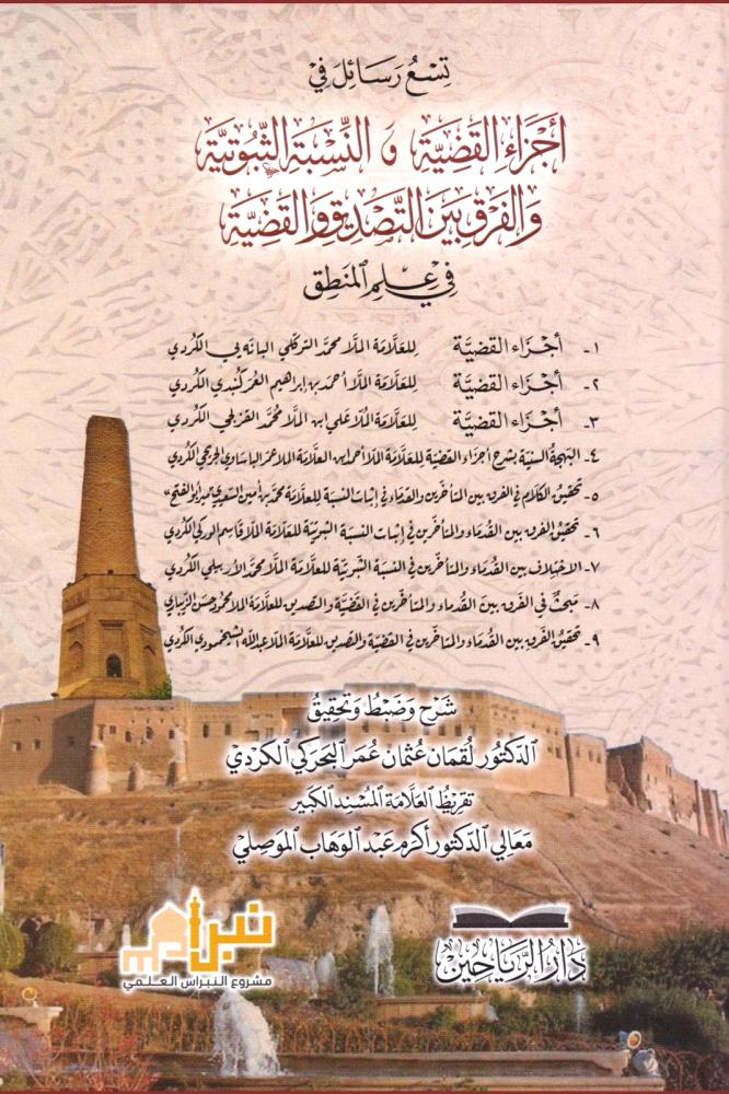تسع رسائل في اجزاء القضية والنسبة الثبوتية والفرق بين التصديق والقضية في علم المنطق
