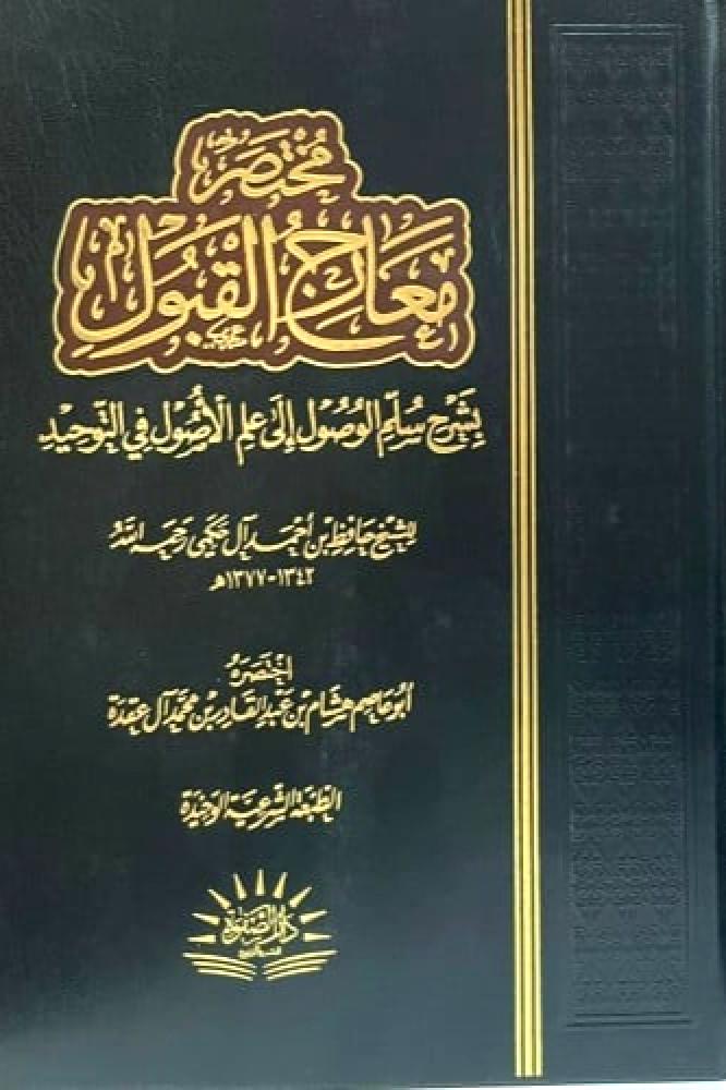مختصر معارج القبول بشرح سلم الوصول الى علم الاصول في علم التوحيد