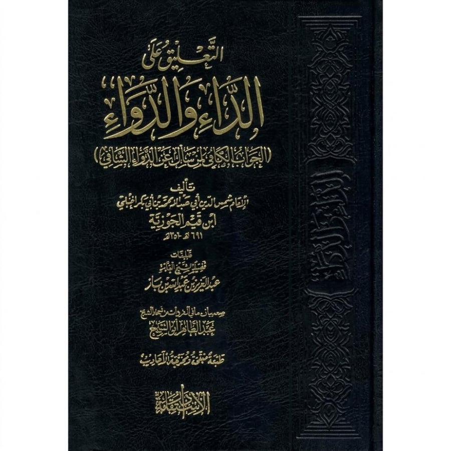التعليق على الداء والدواء  (( الجواب الكافي لمن سال عن الدواء الشافي ))