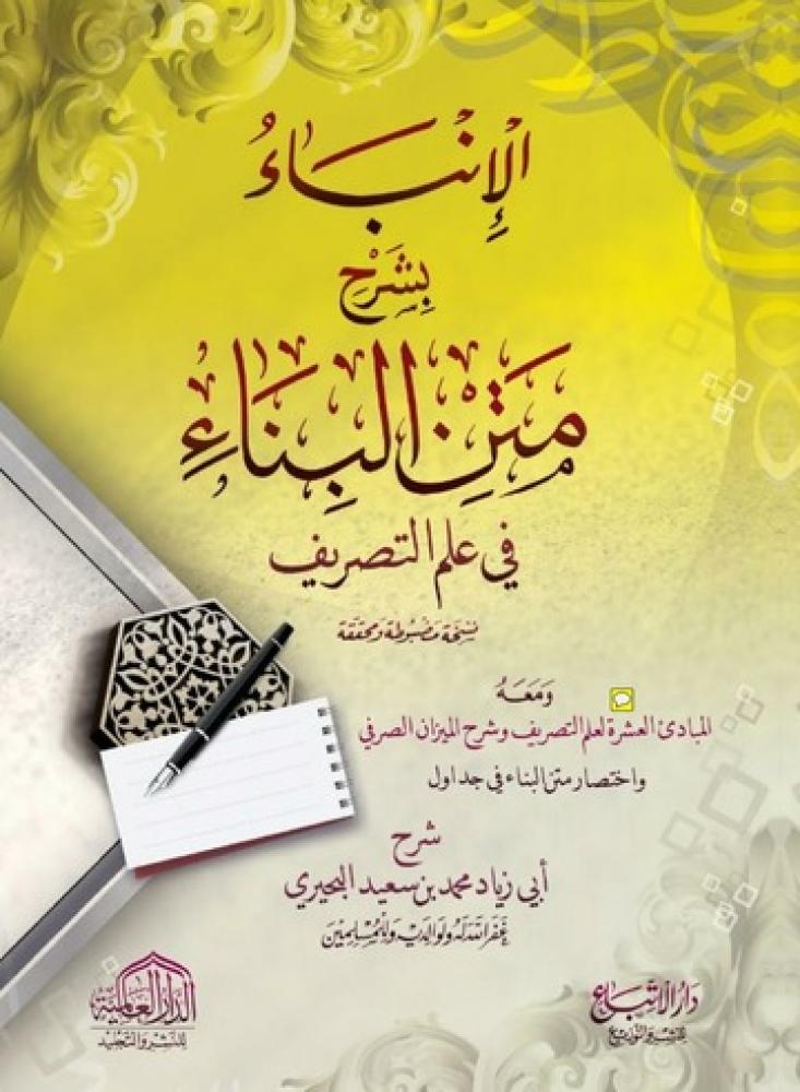 الانباء بشرح متن البناء في علم التصريف