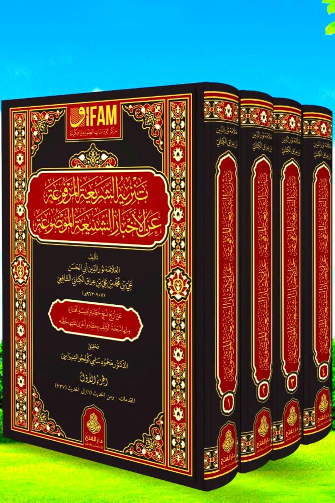 تنزيه الشريعة المرفوعة عن الاخبار الشنيعة الموضوعة 3/1