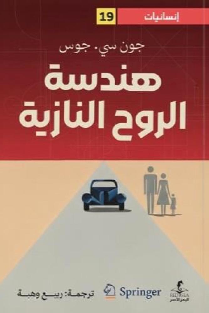 هندسة الروح النازية