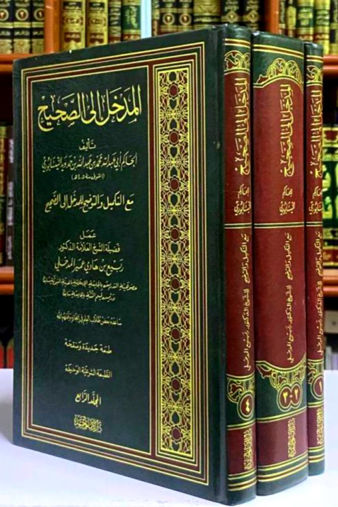 المدخل الى الصحيح مع التكميل والتوضيح للمدخل الى الصحيح 3/1