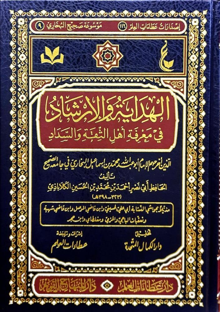 الهداية والارشاد في معرفة اهل الثقة والسداد الذين اخراجهم الامام البخاري في جامعه الصحيح