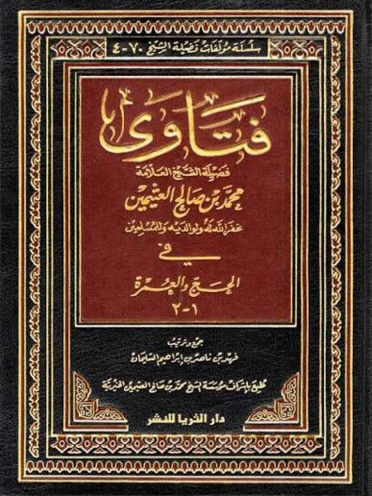 فتاوى فضيلة الشيخ العلامة محمد بن صالح العثيمين في الحج والعمرة