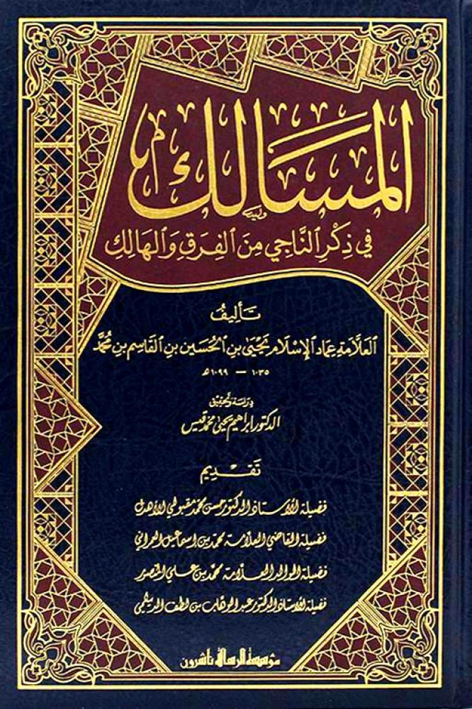 المسالك في ذكر الناجي من الفرق والهالك