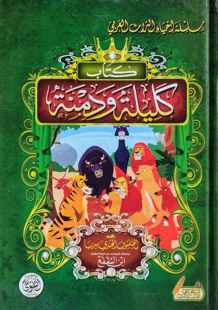 كتاب كليلة ودمنة