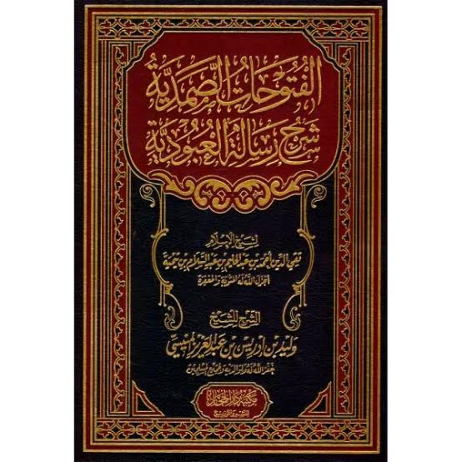 الفتوحات الصمدية شرح رسالة العبودية