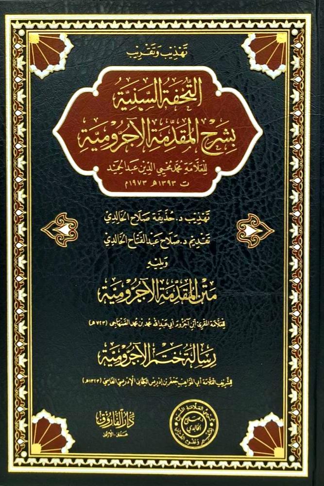 تهذيب وتقريب التحفة السنية بشرح المقدمة الاجرومية