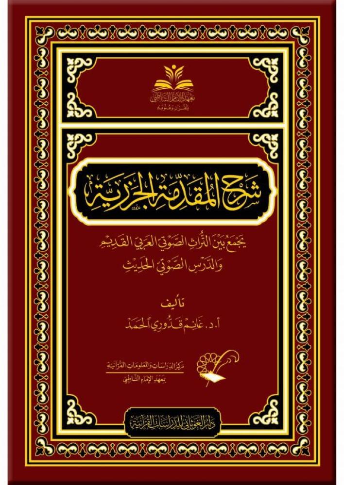 شرح المقدمة الجزرية