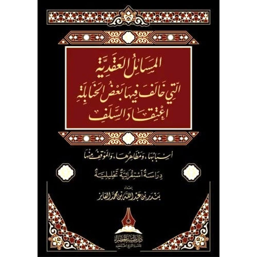 المسائل العقدية التي خالف فيها بعض الحنابلة اعتقاد السلف