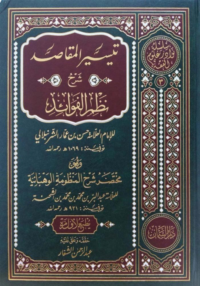 تيسير المقاصد شرح نظم الفوائد