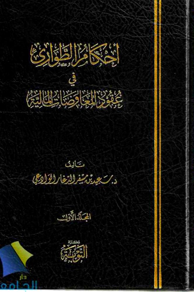 احكام الطوارئ في عقود المفاوضات المالية 2/1