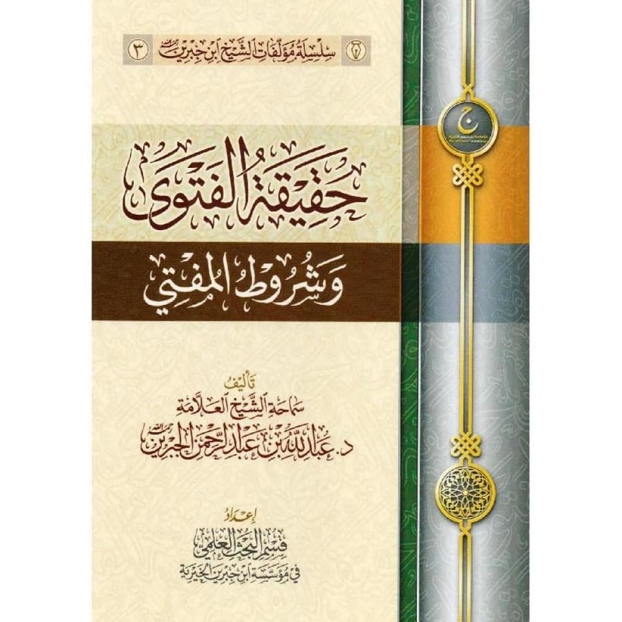 حقيقة الفتوى وشروط المفتي