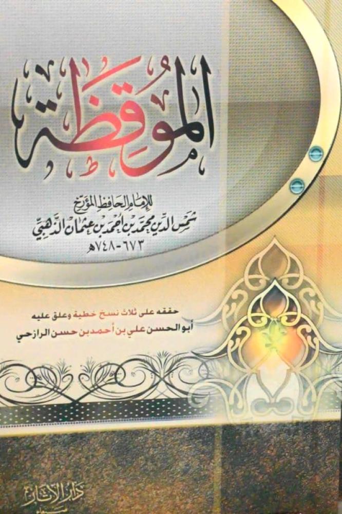 الموقظة للامام الذهبي