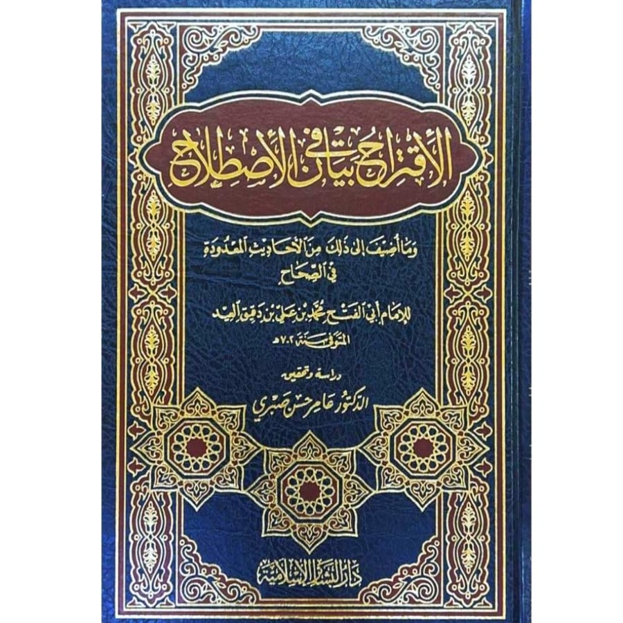 الاقتراح في بيان الاصطلاح وما اضيف الى ذلك من الاحاديث المعدودة في الصحاح