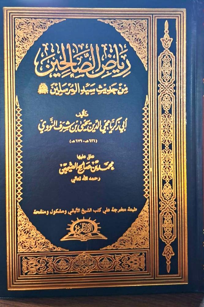 رياض الصالحين من حديث سيد المرسلين ﷺ