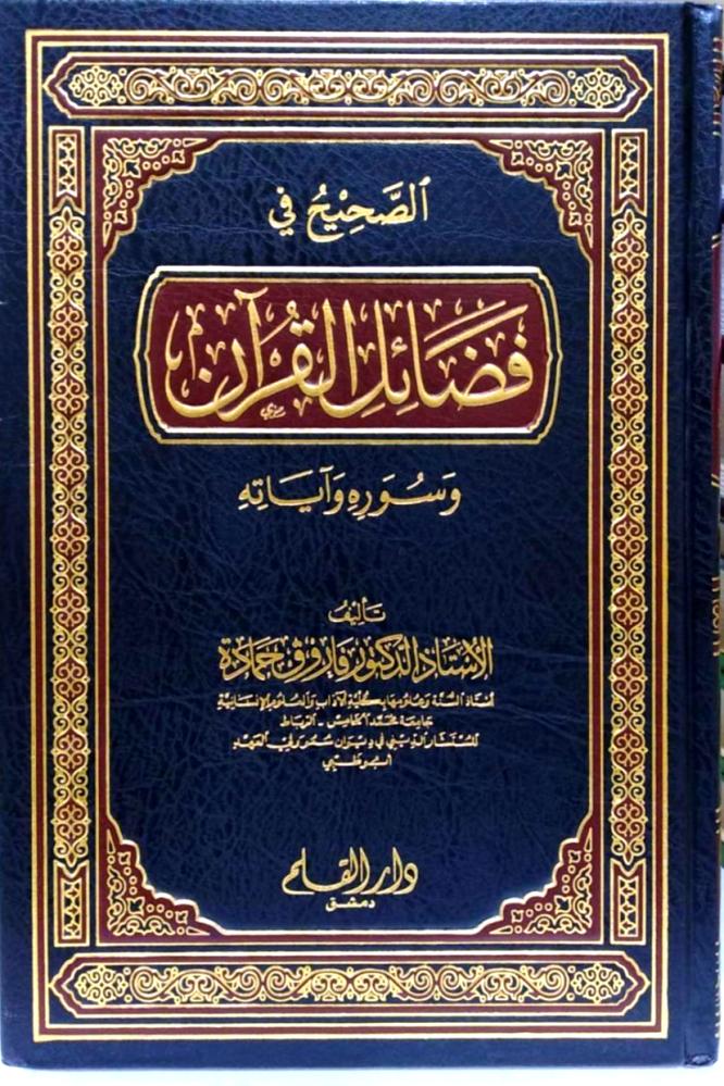 الصحيح في فضائل القران وسوره وآياته
