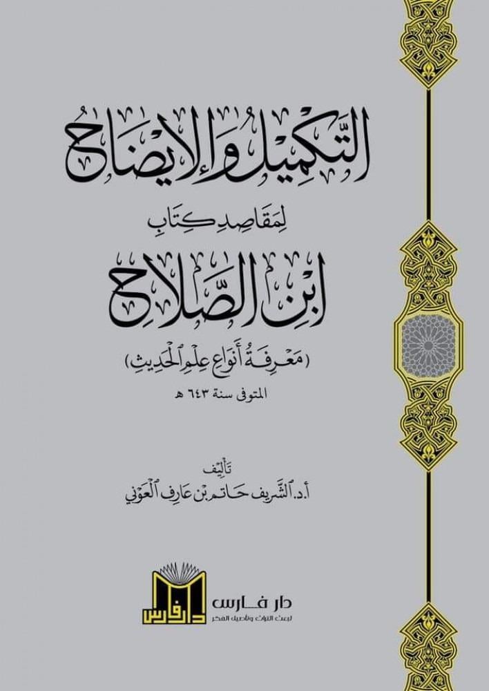 التكميل والايضاح لمقاصد كتاب ابن الصلاح ( معرفة انواع الحديث )