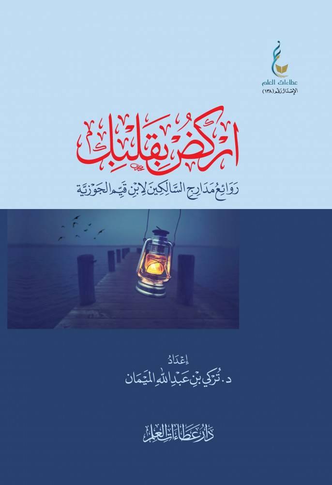 اركض بقلبك " روائع مدارج السالكين لابن قيم الجوزية "