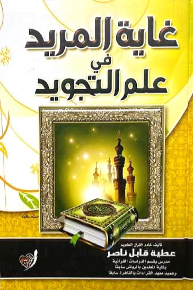غاية المريد في علم التجويد