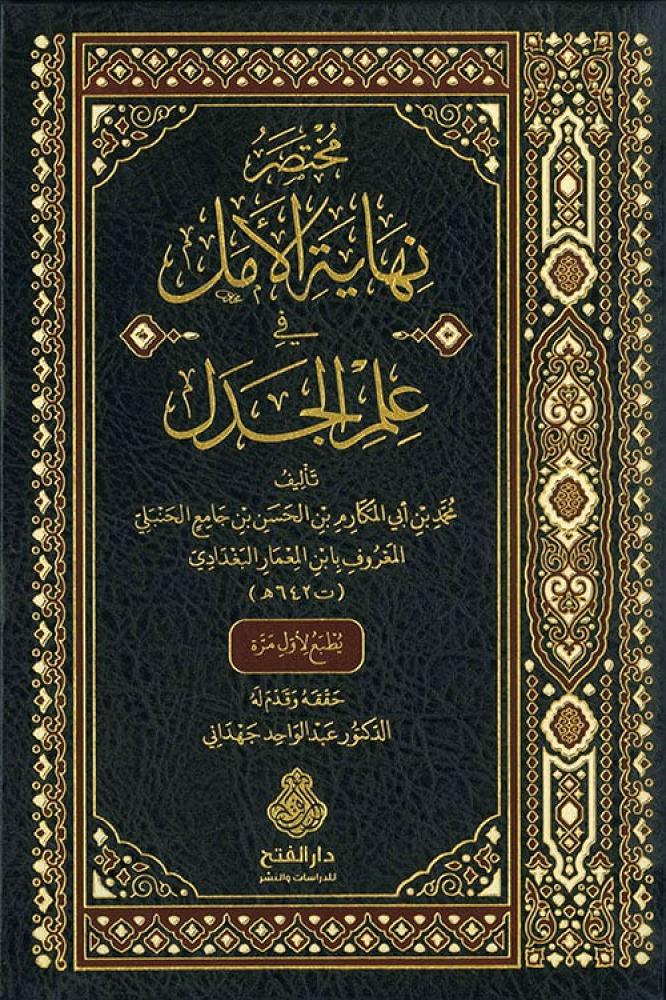 مختصر نهاية الامل في علم الجدل