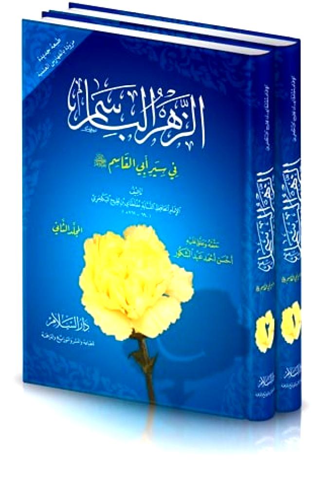الزهر الباسم في سير ابي القاسم 2/1