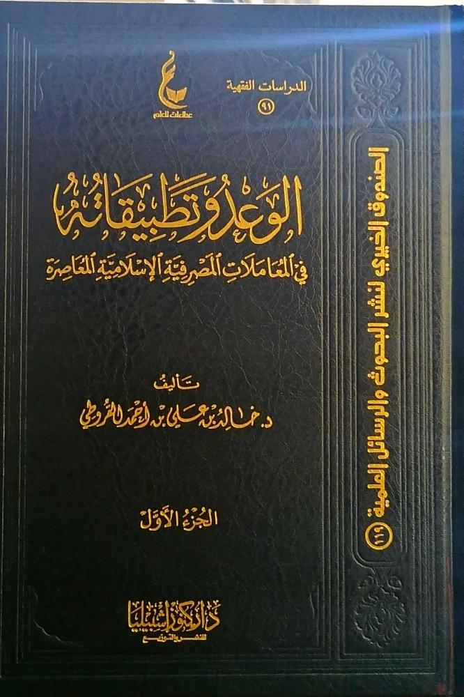 الوعد وتطبيقاته في المعاملات المصرفية الاسلامية المعاصرة 2/1