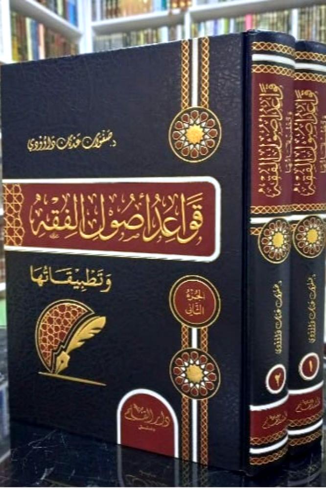 قواعد اصول الفقه وتطبيقاته 2/1