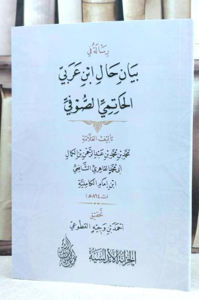 رسالة في بيان حال ابن عربي الحاتمي الصوفي