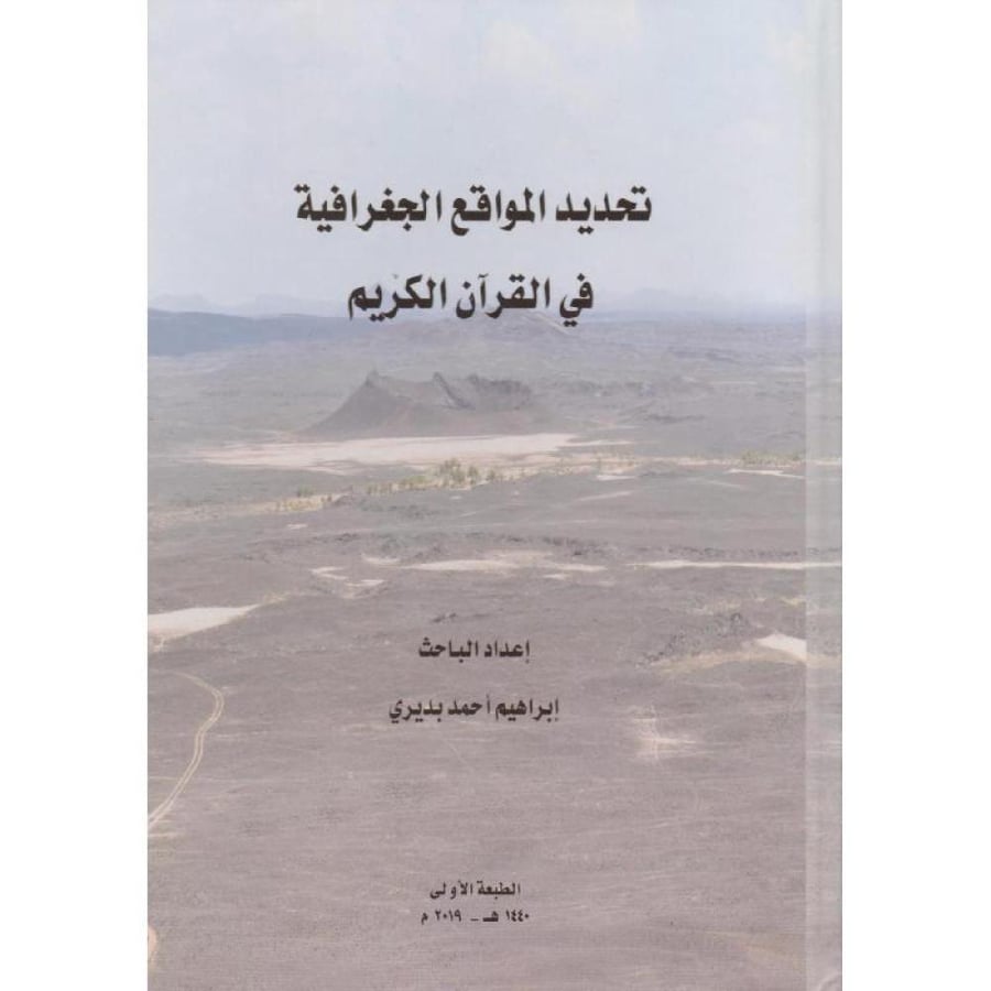 تحديد المواقع الجغرافية في القران الكريم