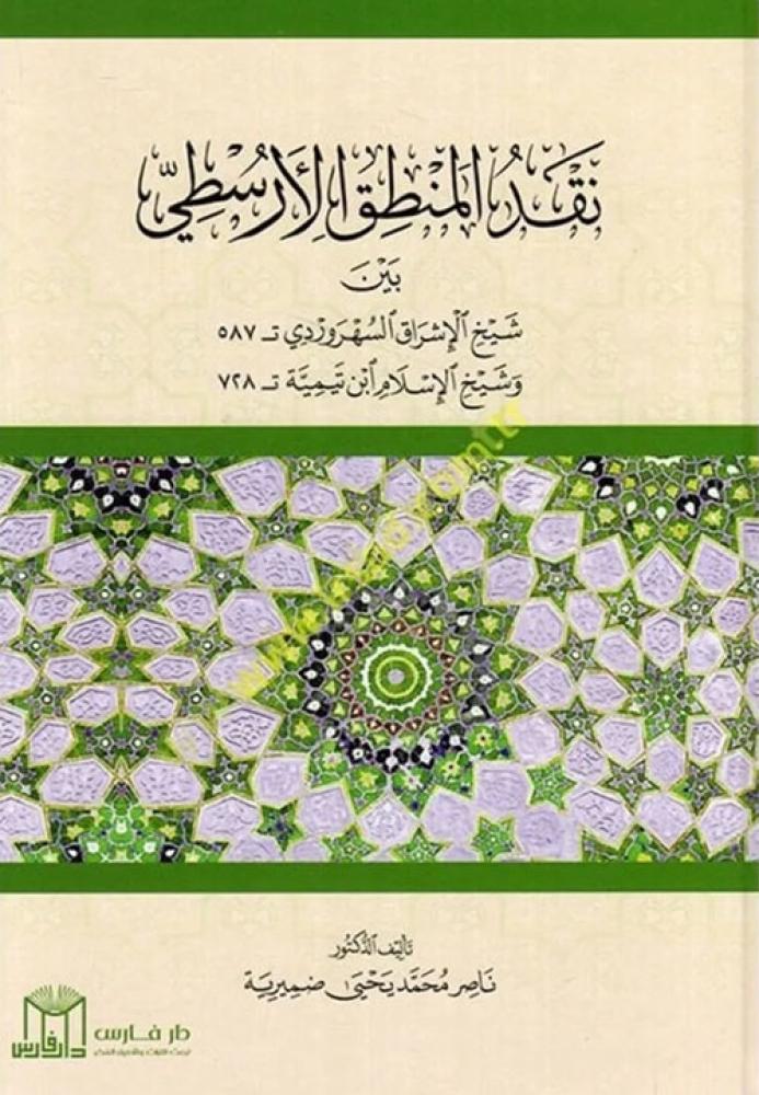 نقد المنطق الارسطي بين شيخ الاسلام السهروري وشيخ الاسلام ابن تيمية