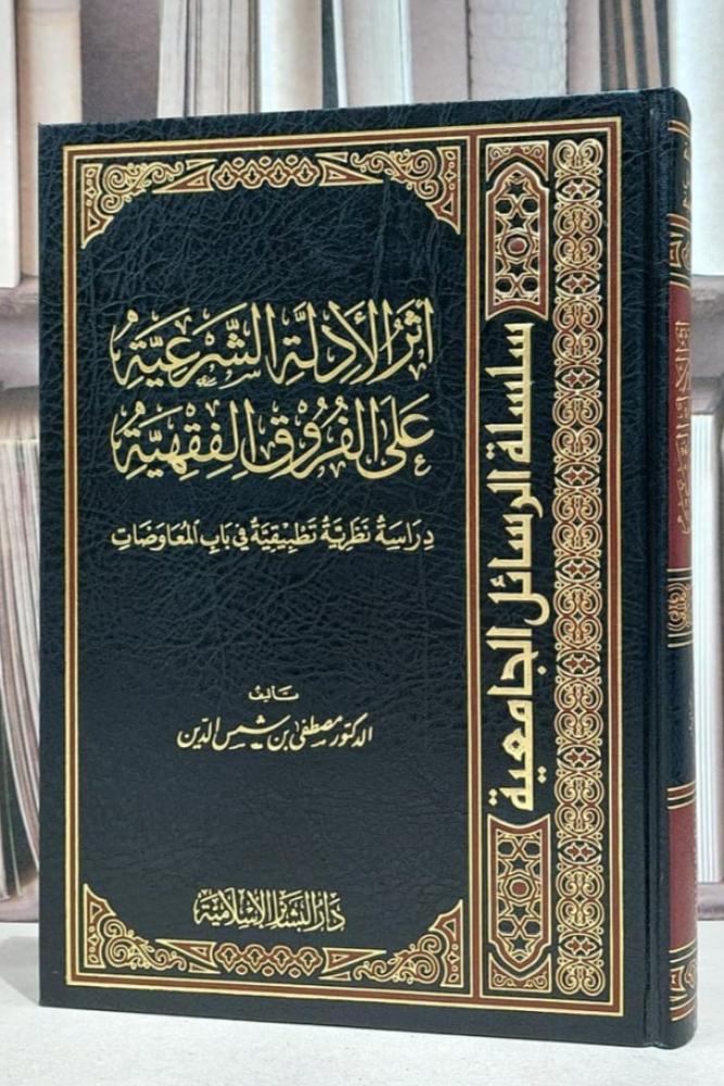 اثر الادلة الشرعية على الفروق الفقهية