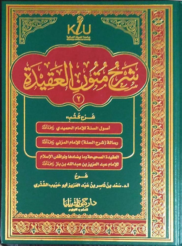 شرح متون العقيدة