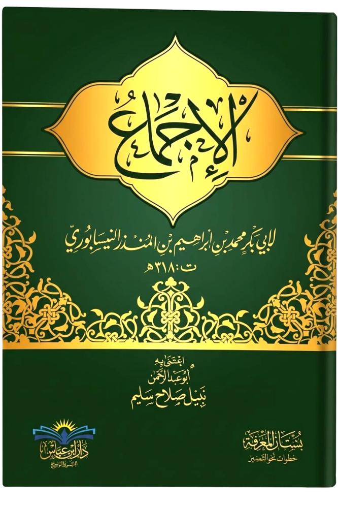الاجماع