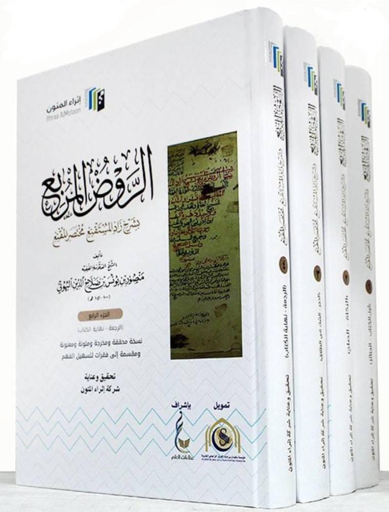 الروض المربع بشرح زاد المستقنع 4/1