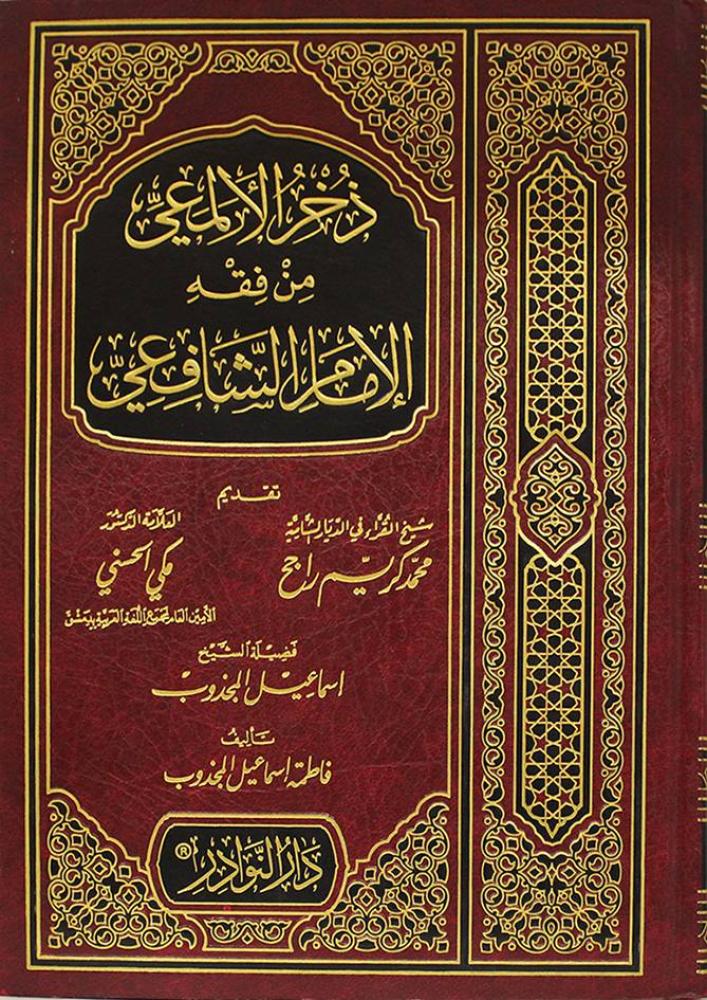 ذخر الالمعي من فقه الامام الشافعي