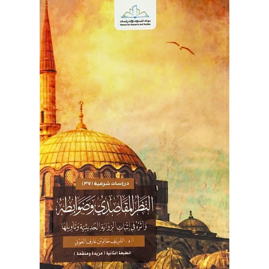 النظر المقاصدي وضوابطه واثره في اثبات الرواية الحديثية وتاويلها