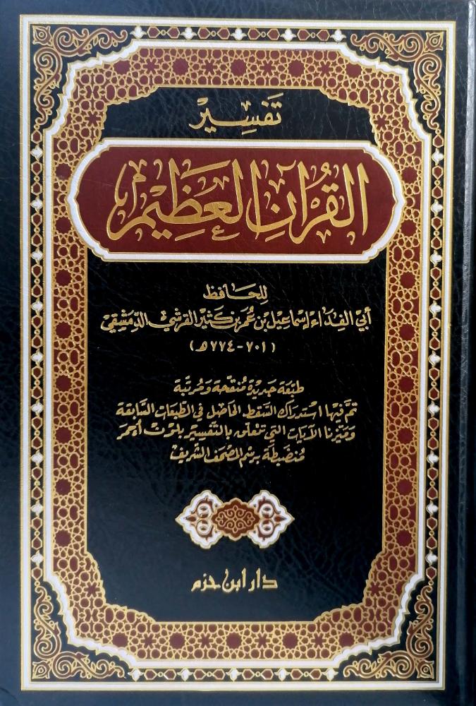 كتاب تفسير القران العظيم