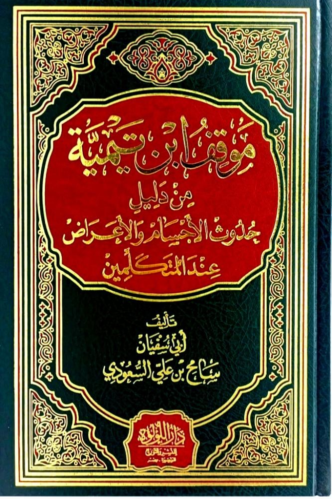 موقف ابن تيمية من دليل حدوث الاجسام والاعراض عن المتكلمين