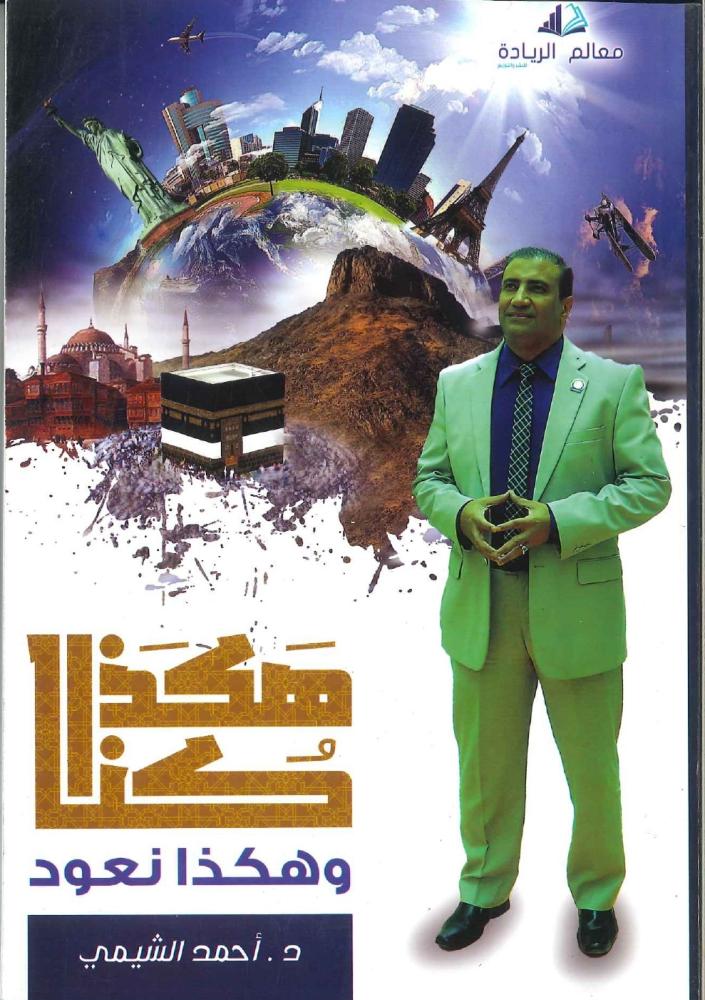 هكذا كنا وهكذا نعود