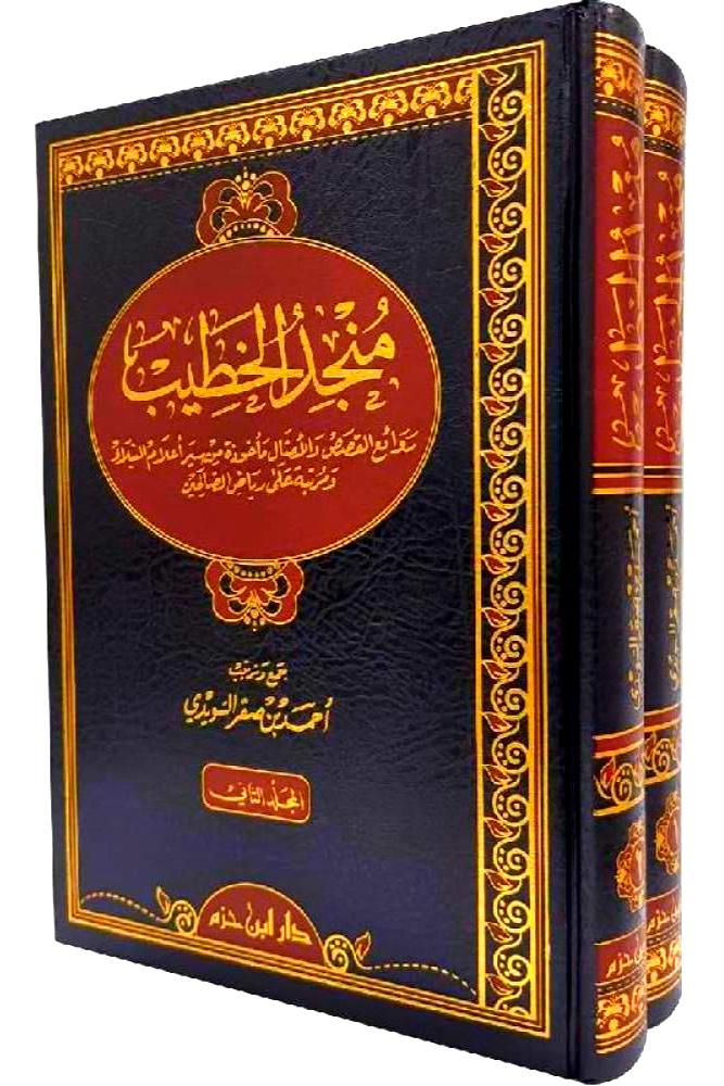 منجد الخطيب  " روائع القصص والامثال مأخوذة من سير اعلام النبلاء ومرتبة على رياض الصالحين "