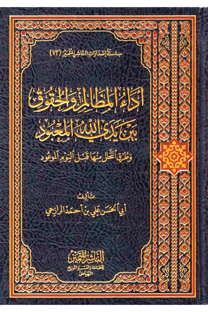 اداء المظالم والحقوق بين يدي الله المعبود