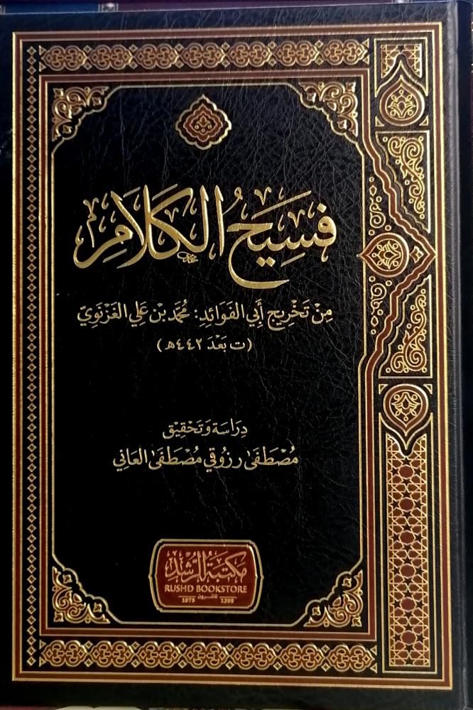 فسيح الكلام من تخريج ابي الفوائد / محمد بن علي الغزنوي