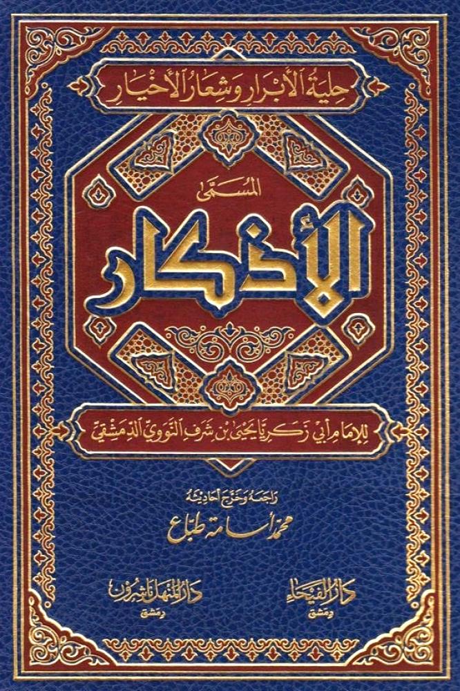 حلية الابرار وشعار الاخيار المسمى " الاذكار "