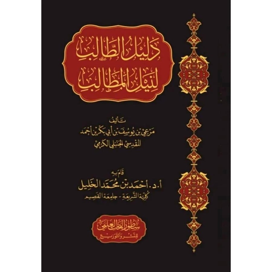 دليل الطالب لنيل المطالب