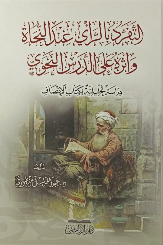 التفرد بالراي عند النحاة واثره على الدرس النحوي