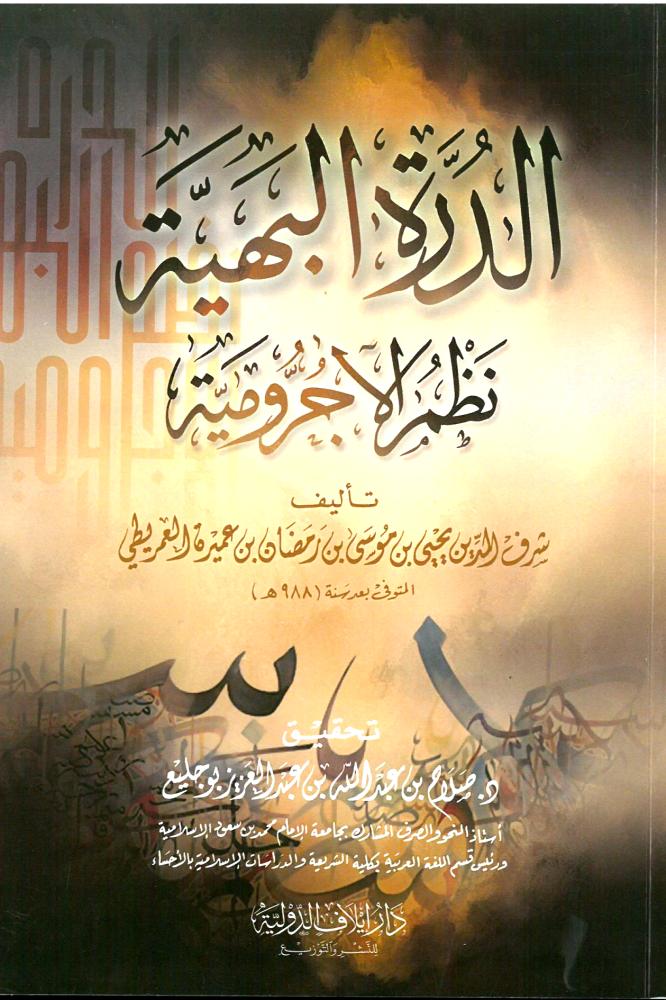 الدرة البهية نظم الاجرومية