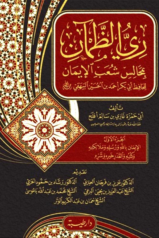 ري الظمان بمجالس شعب الايمان للبيهقي 2/1